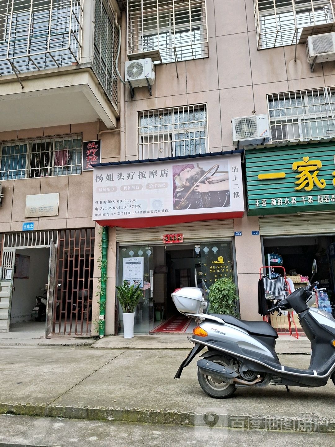 杨姐头疗按摩店店