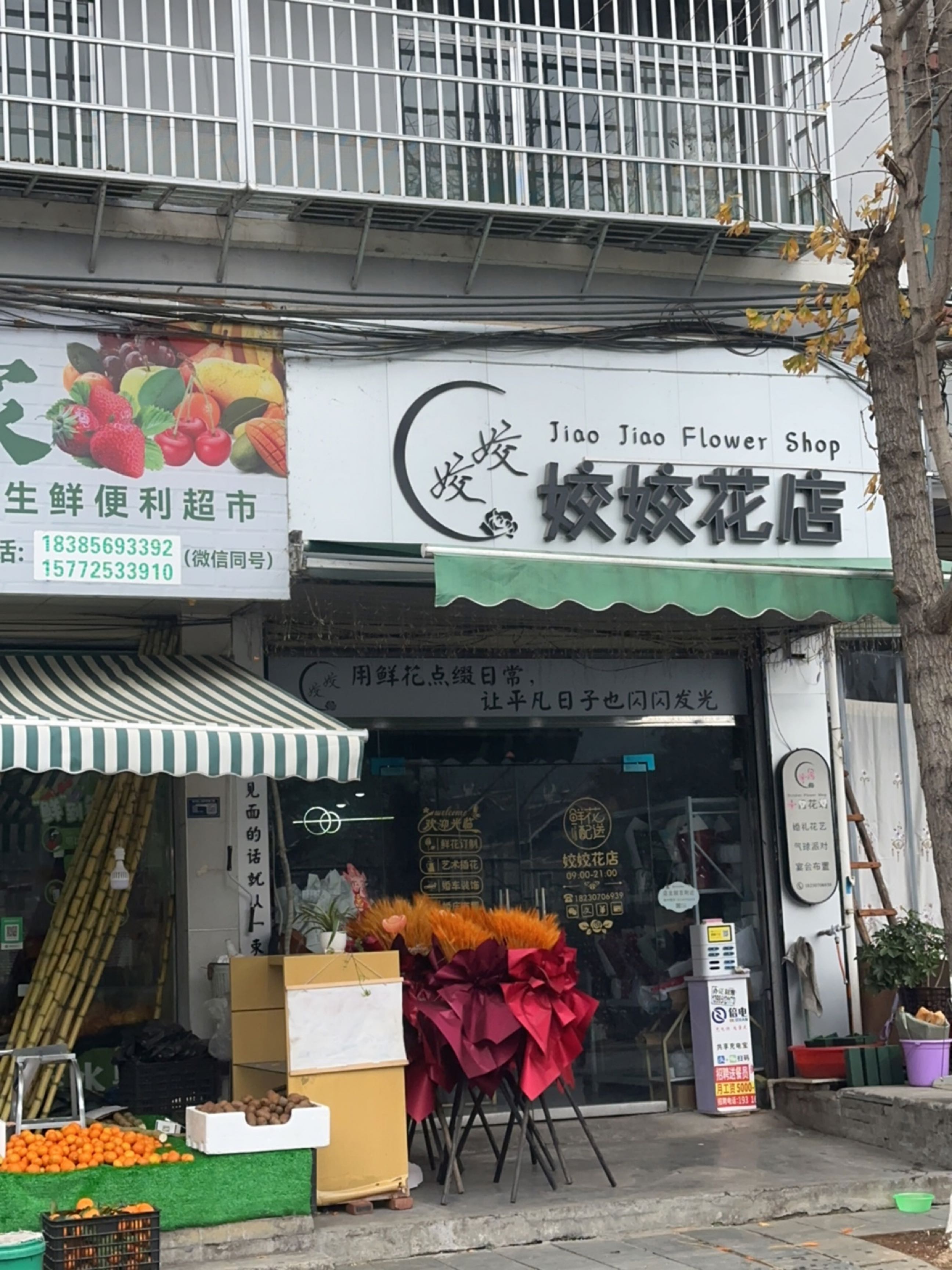 姣姣花店