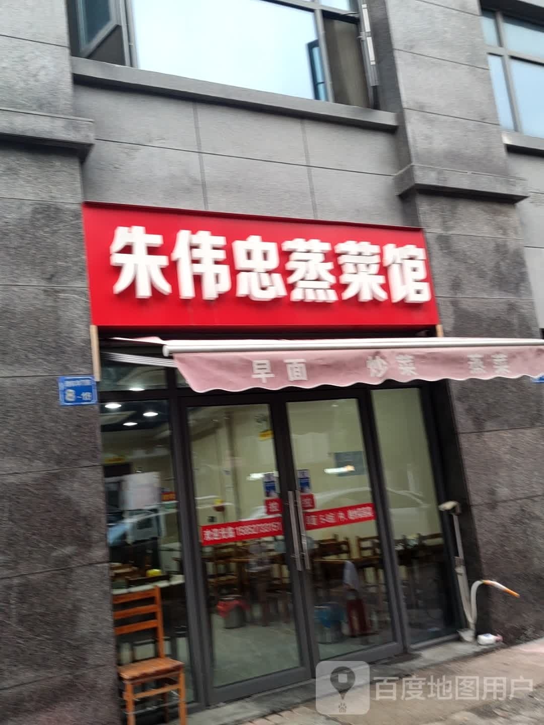 朱伟忠蒸菜馆