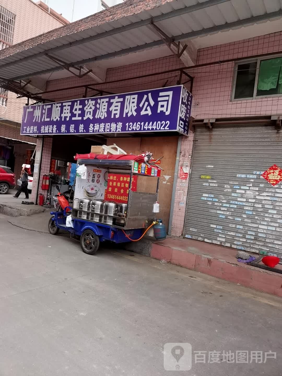广州汇顺再生资源有限公司