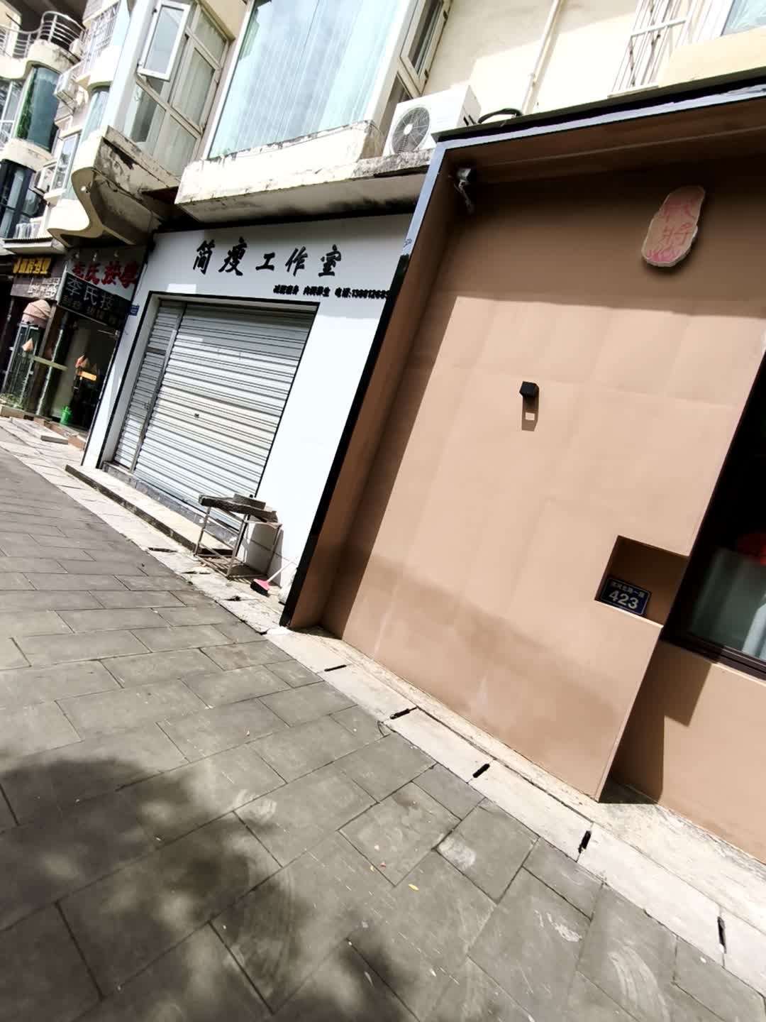 简瘦工作室