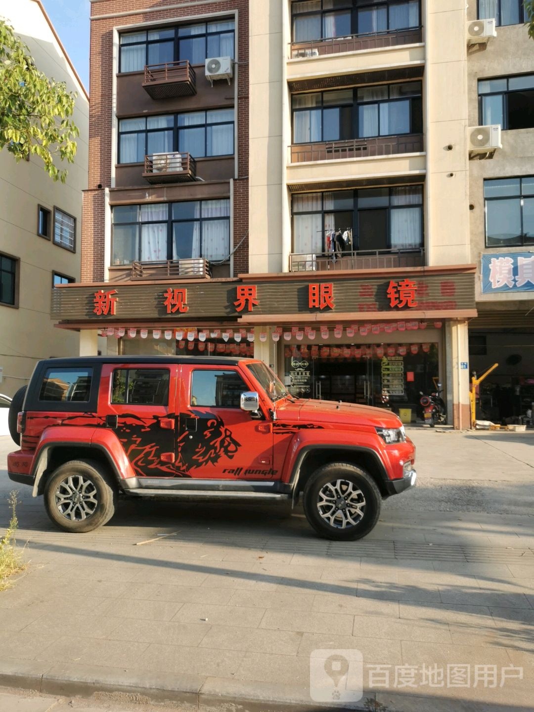 新视界镜(浦后线店)