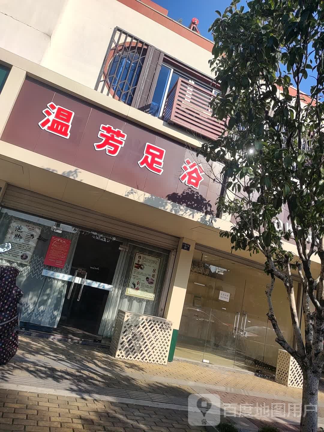 温芳足疗