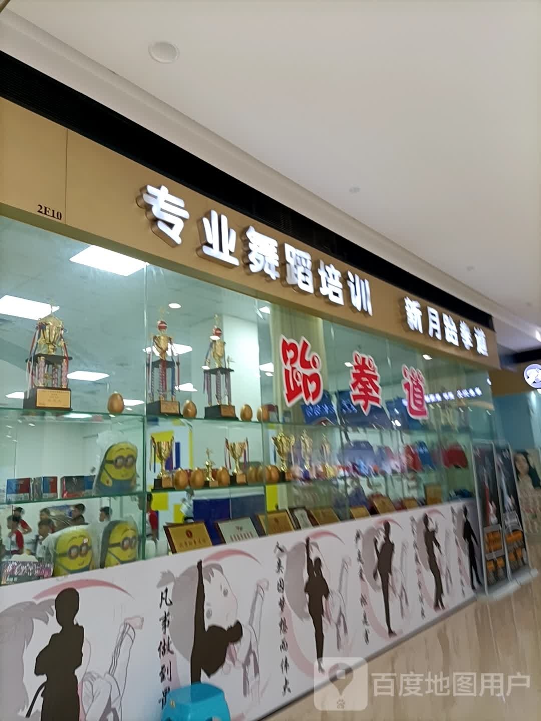 新月跆拳道(大信新都汇新家园店)