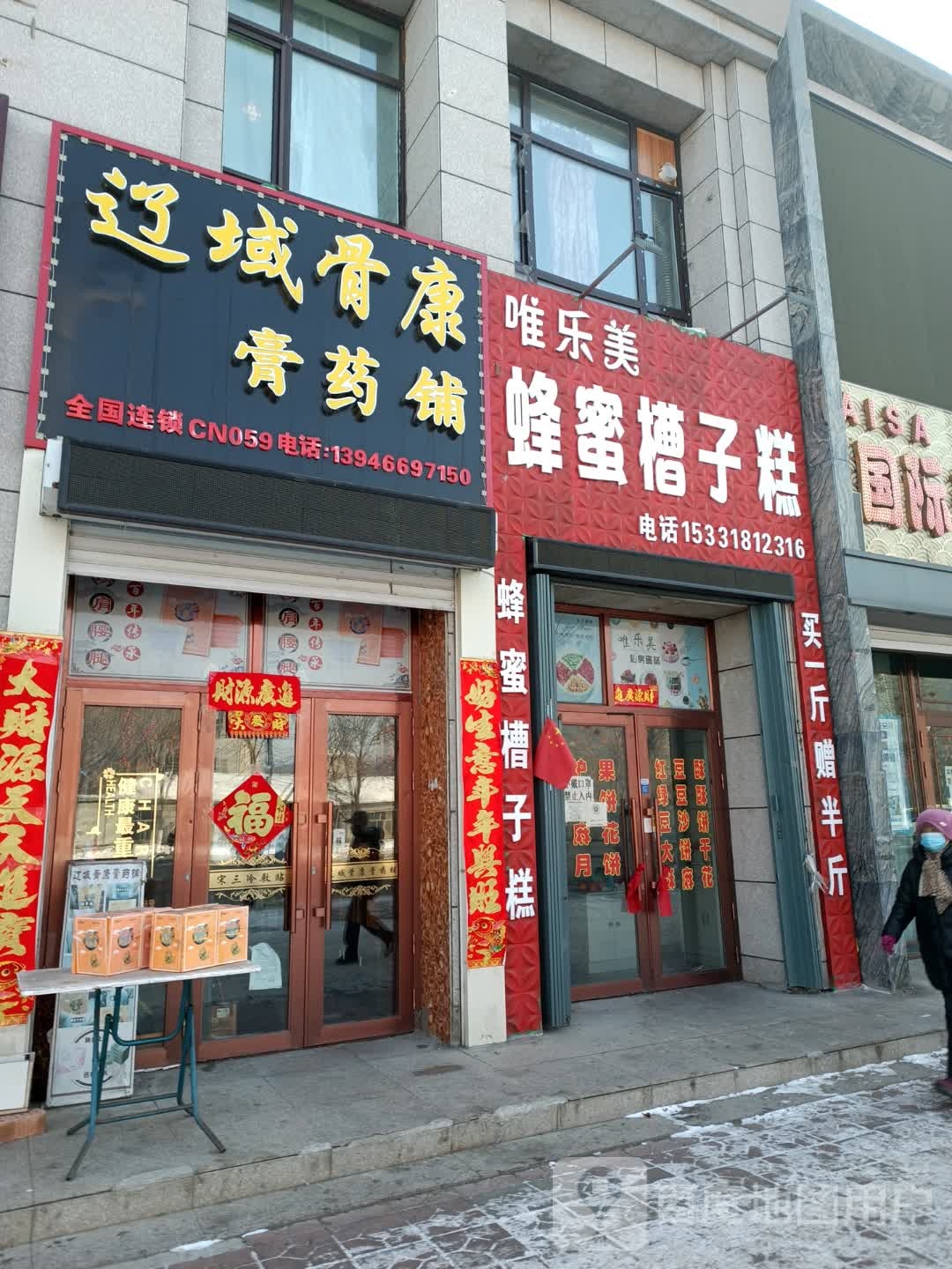 辽域骨康膏药铺(福双路店)