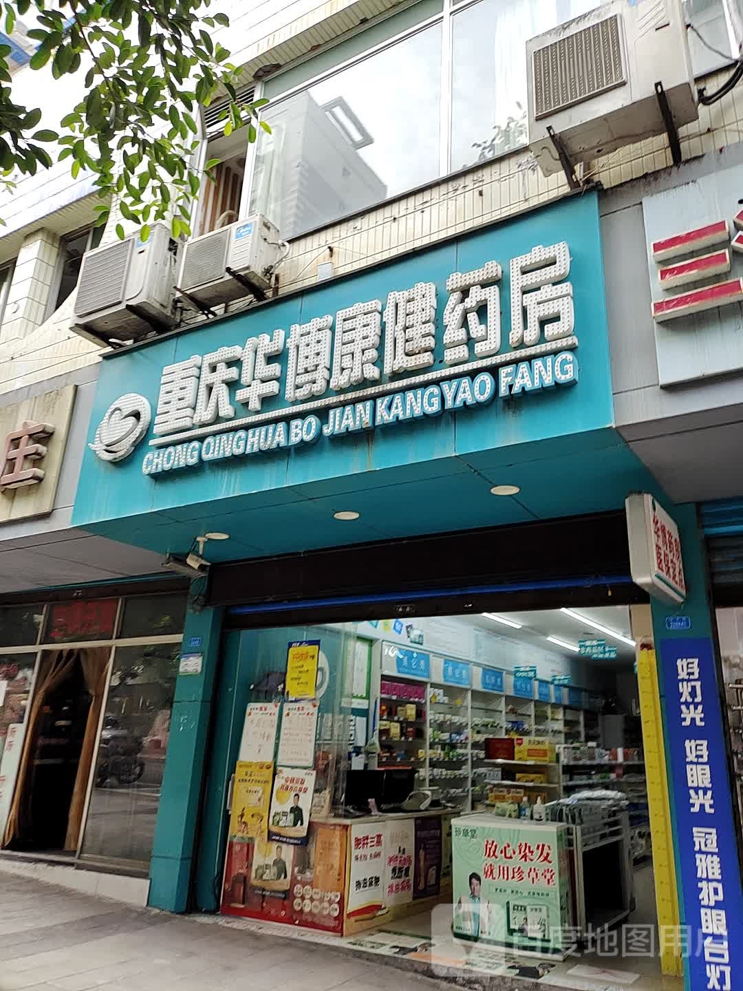 重庆华博健康药房(丰都12店)