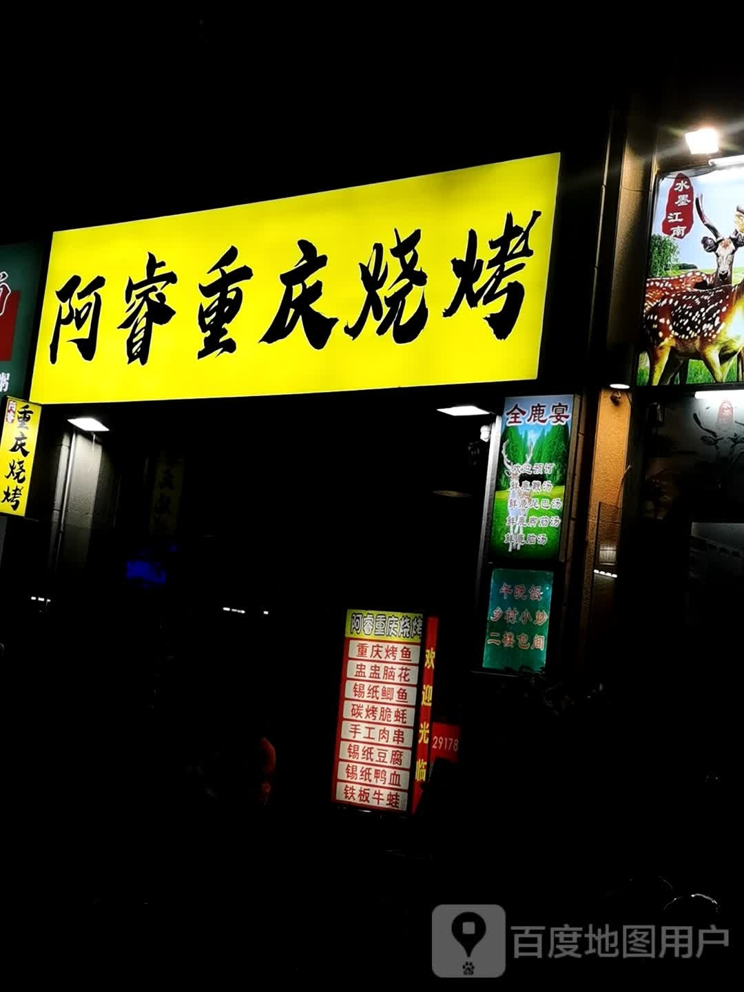 阿睿重庆烧烤(马南路店)