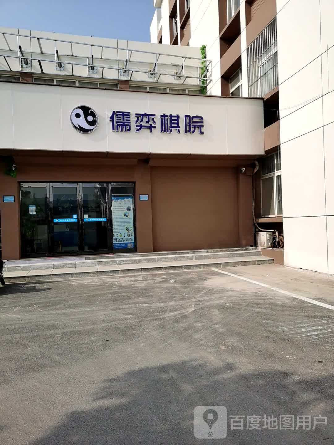 儒奕棋院