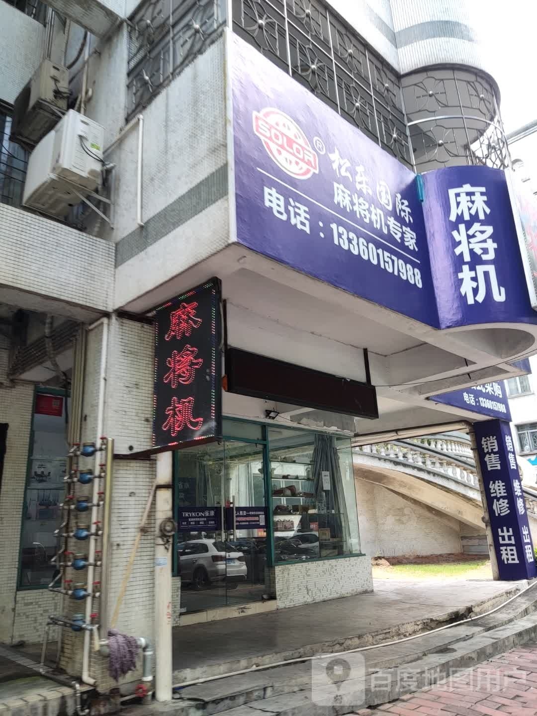 松乐国际麻将机专家(东明路店)
