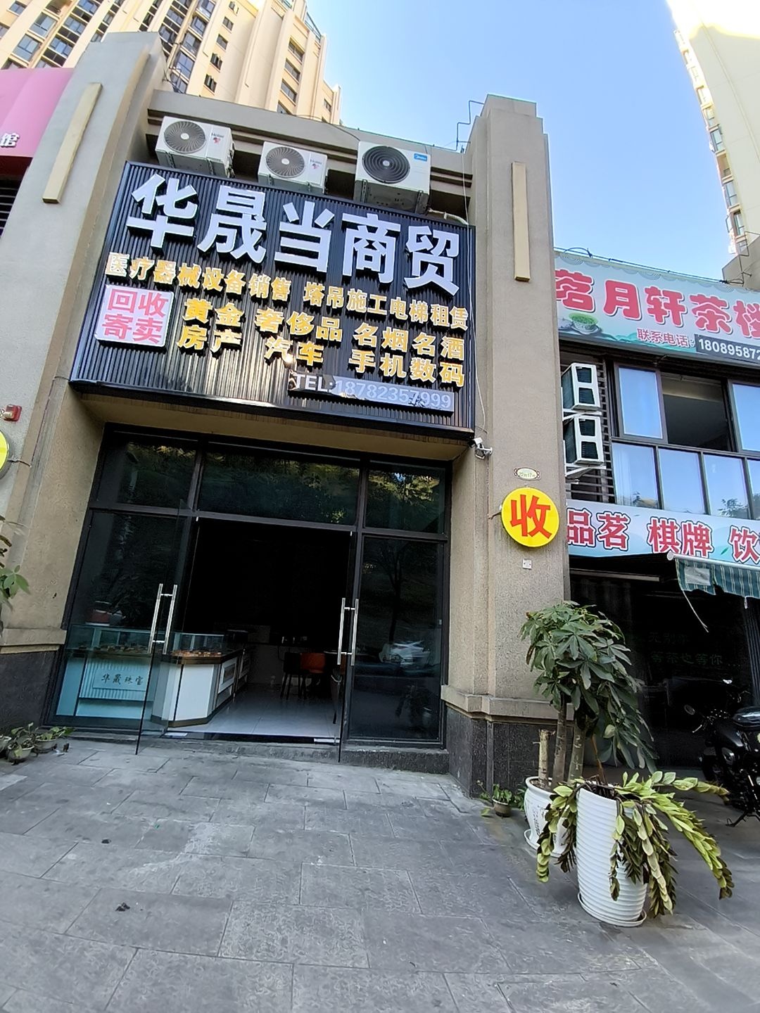 华晟当商贸