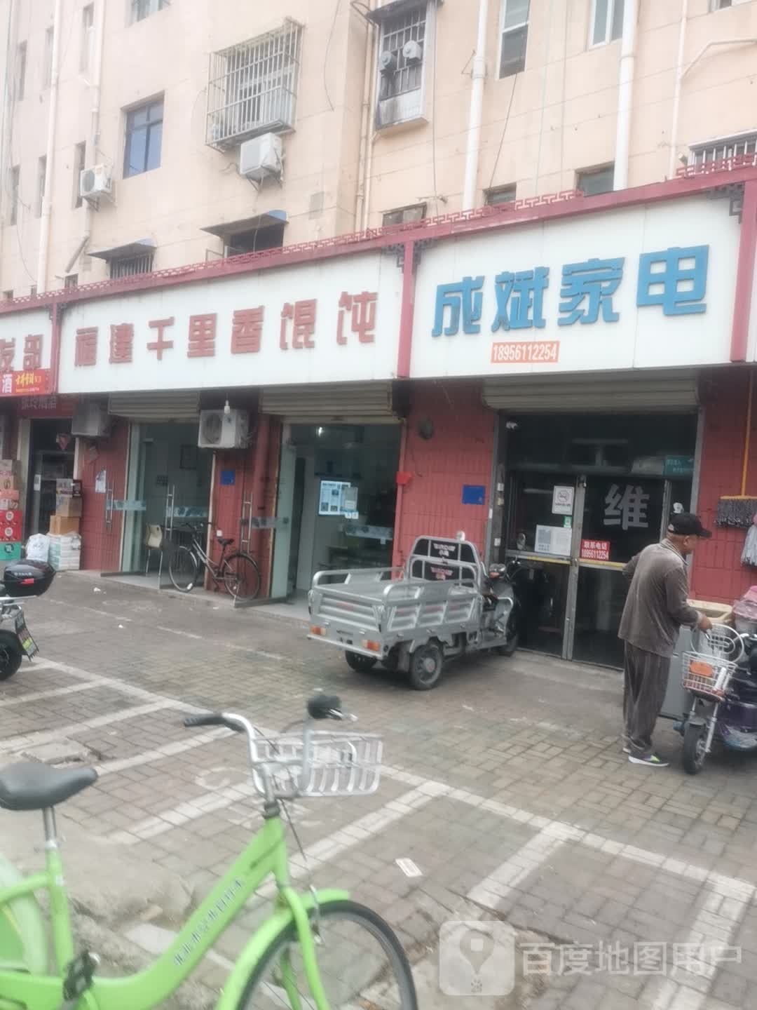 成滨家电