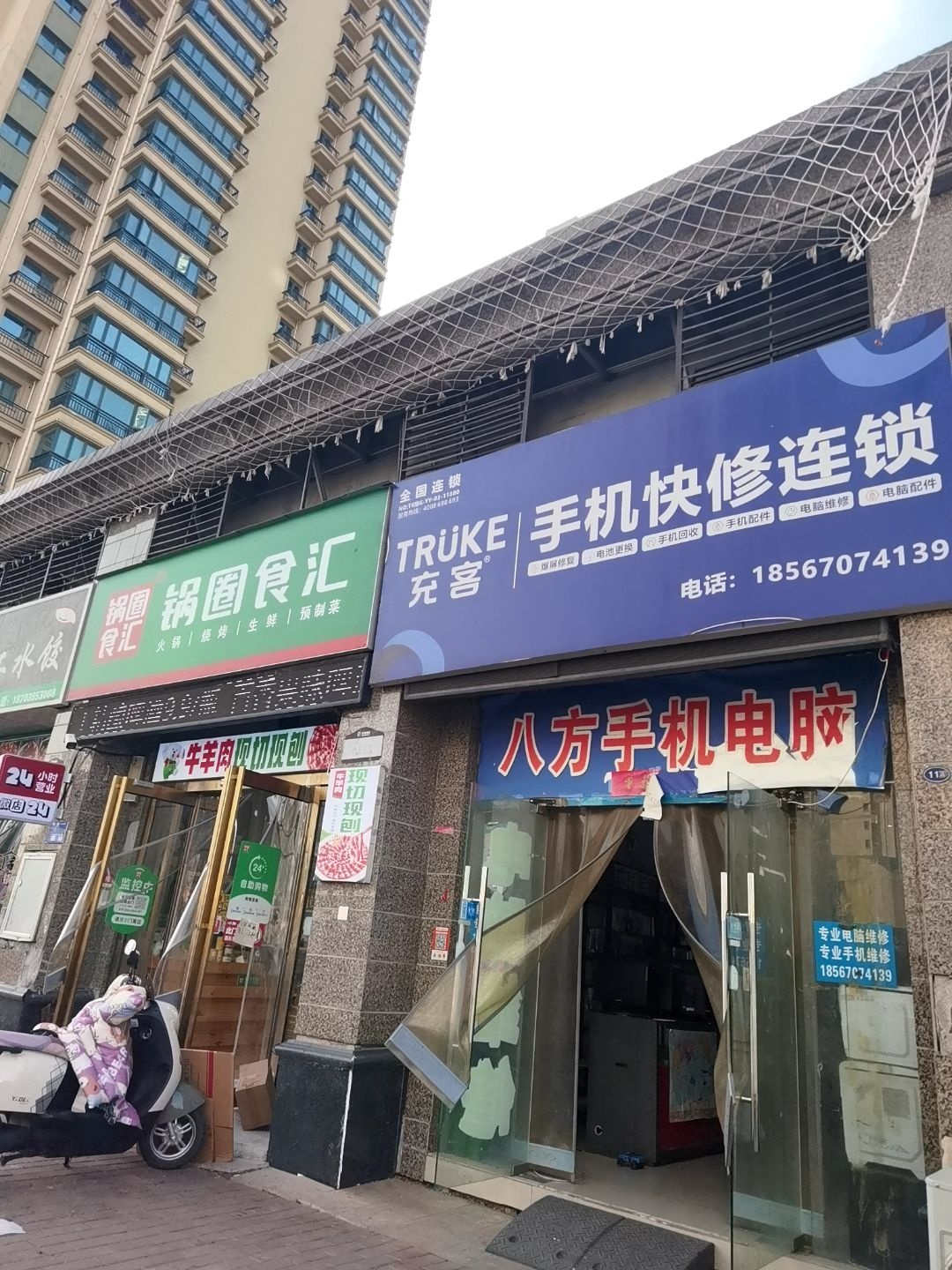 充客手机快修连锁(恒大金碧天下一期高层西院店)