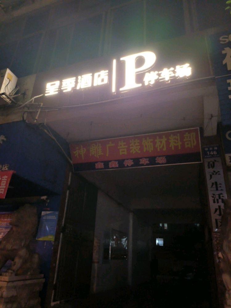 呈季酒店-停车场