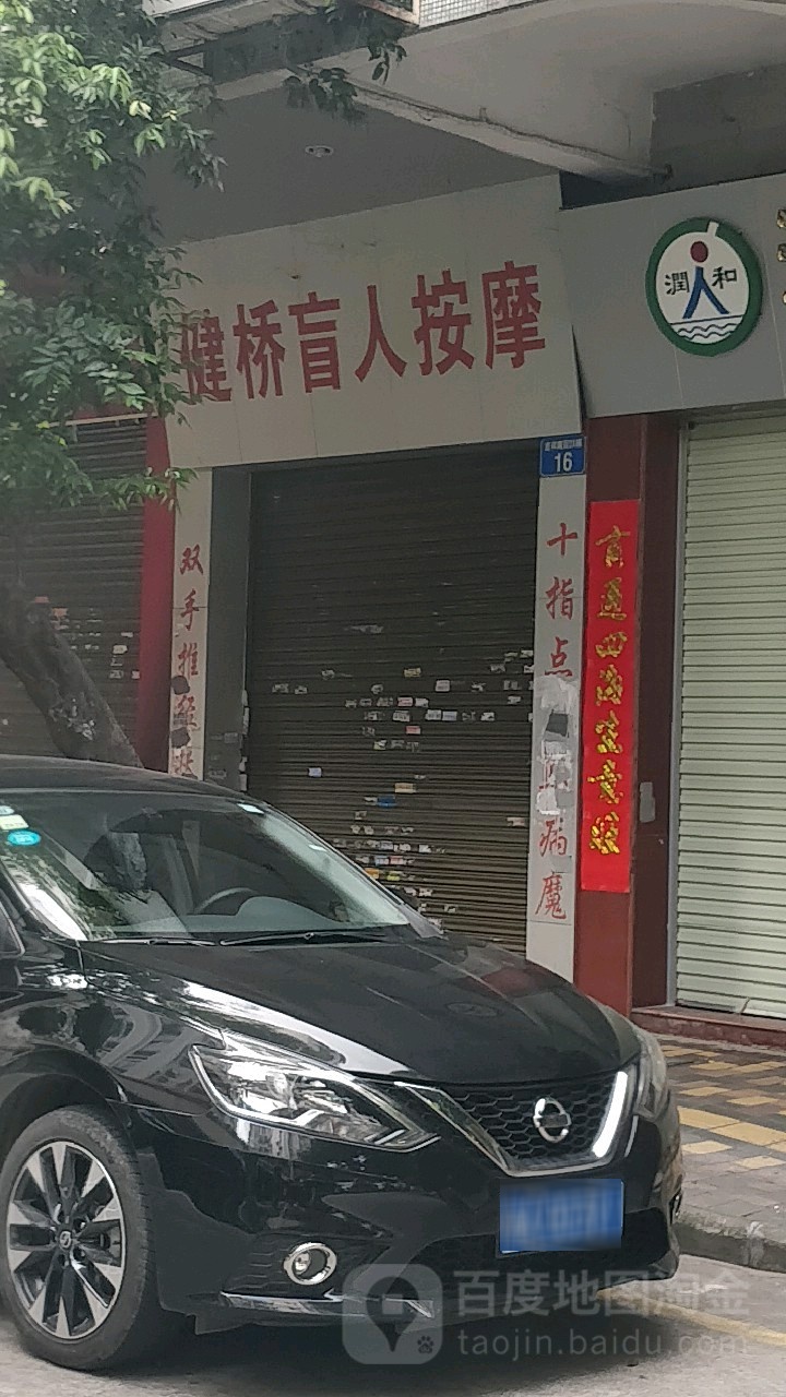健桥盲人按摩(吉祥北园店)