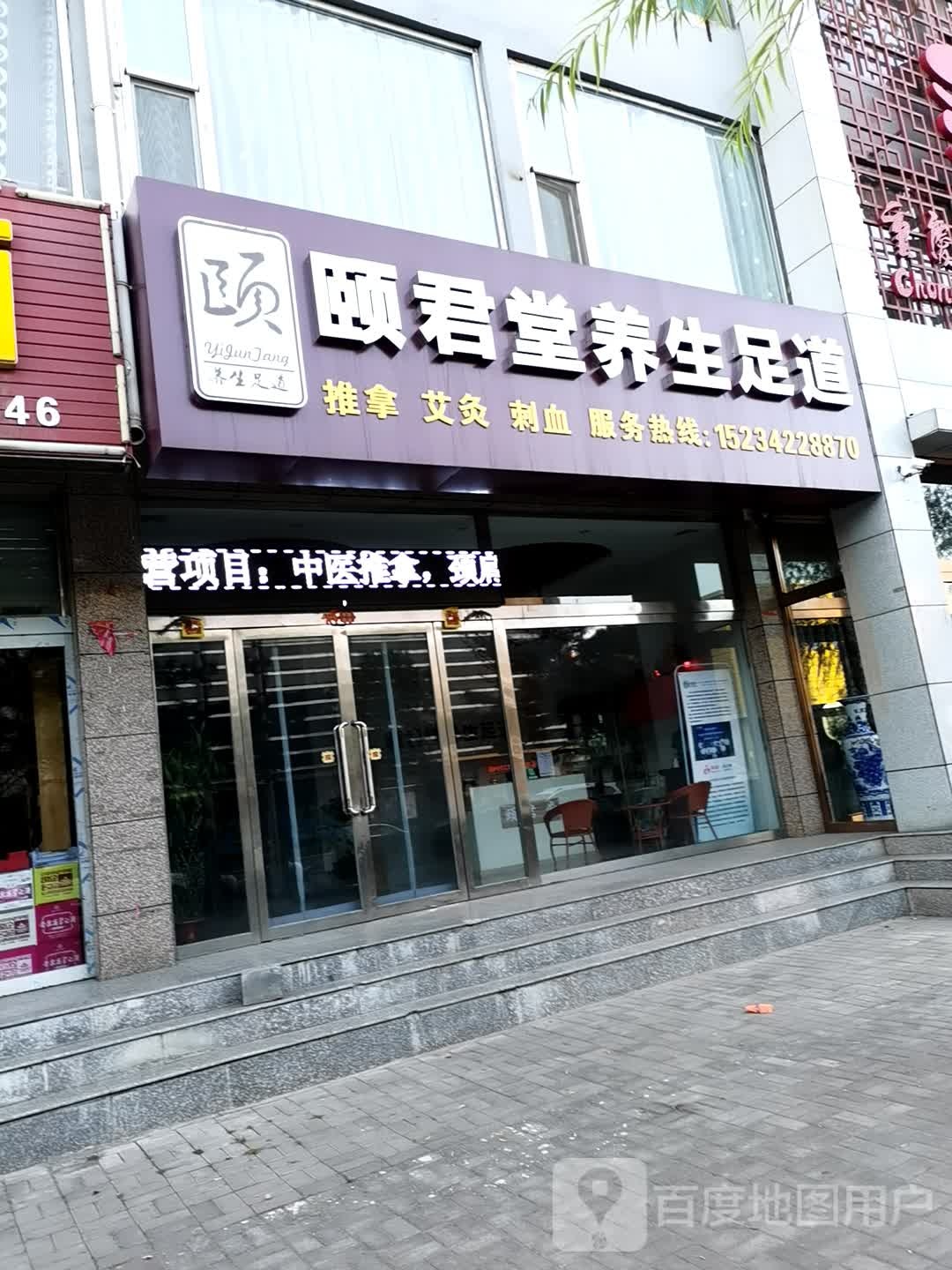 颐君堂推拿正骨