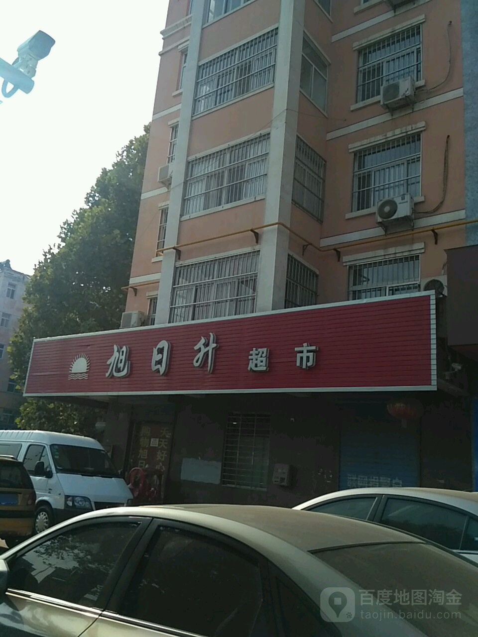 旭日升超市(春元街店)