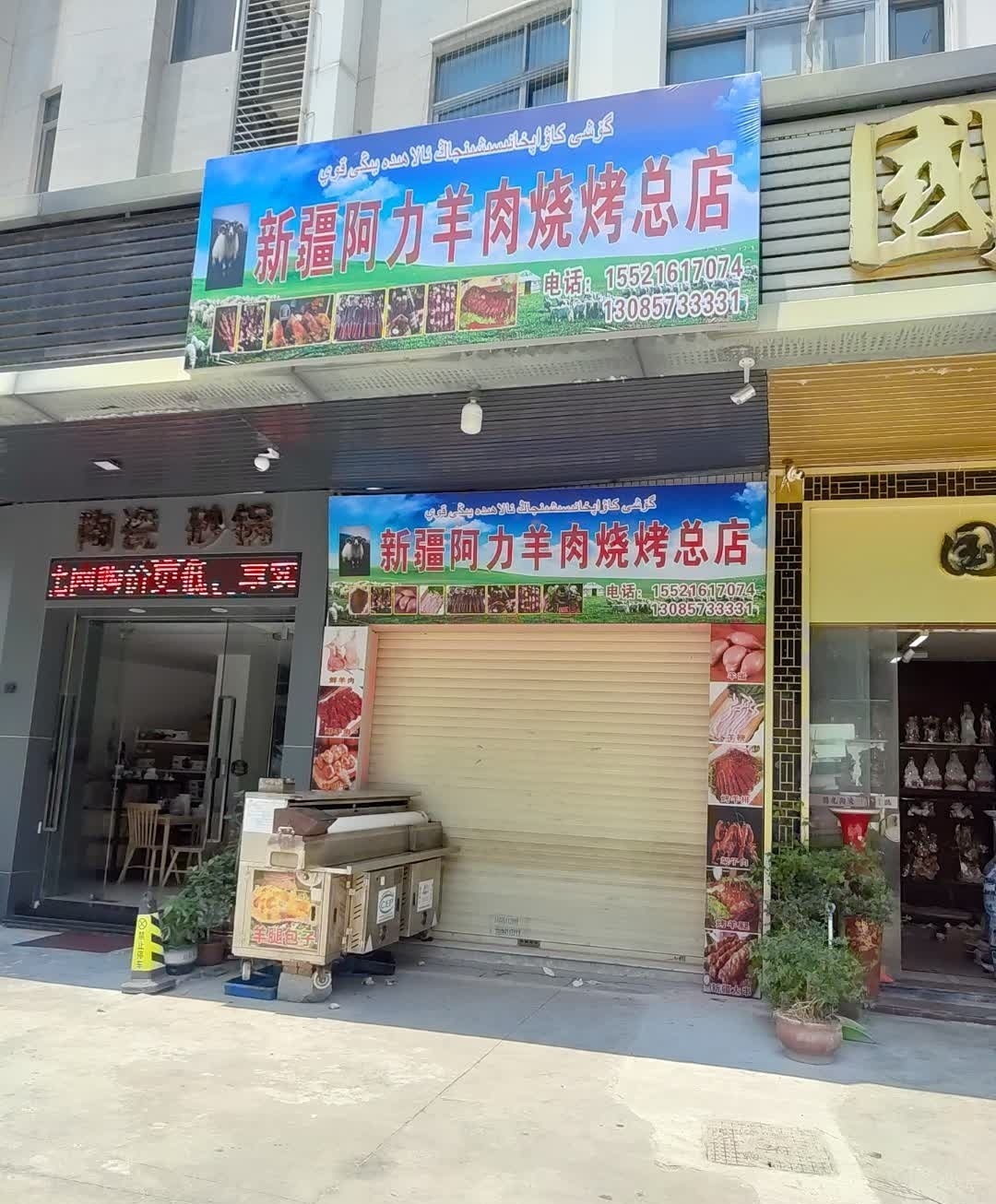 阿力羊肉烧烤(枫溪大厦住宅区店)