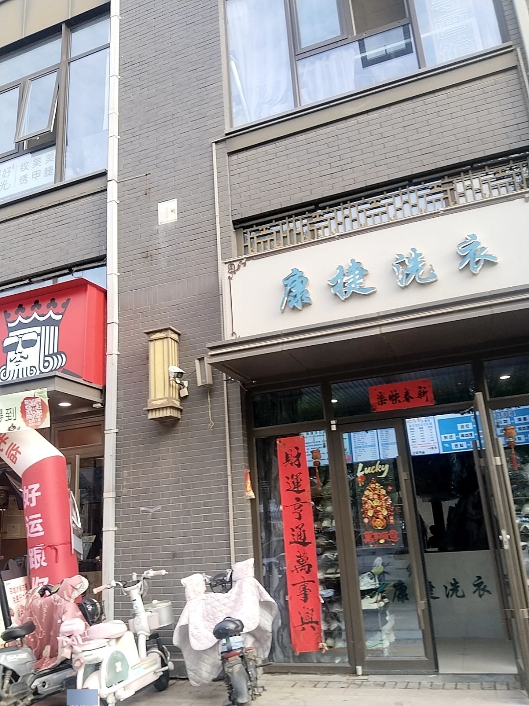 康捷洗衣(保利店)