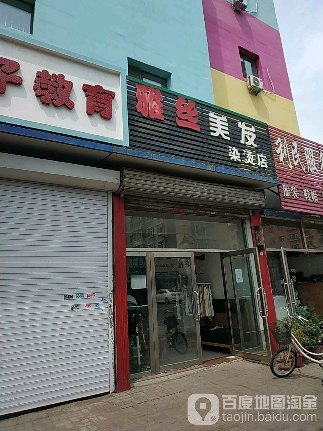 雅丝美发烫染店(长江街店)