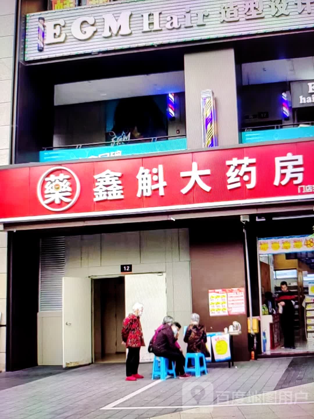 鑫斛大药房(东旺路店)