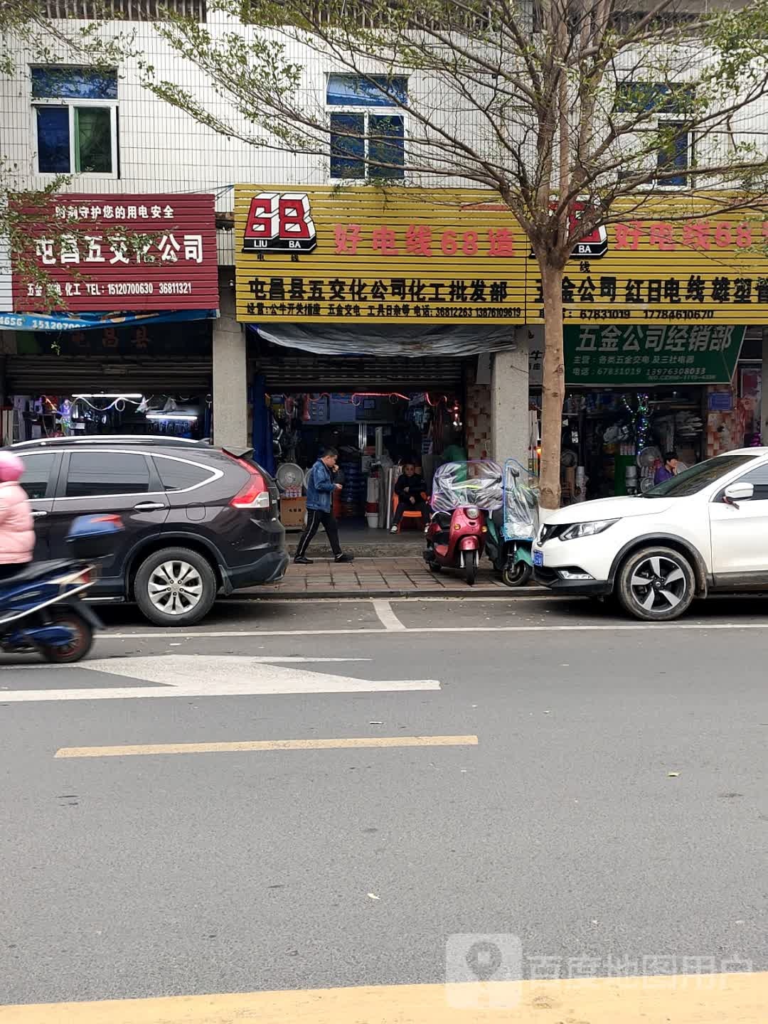 屯昌五交化公司