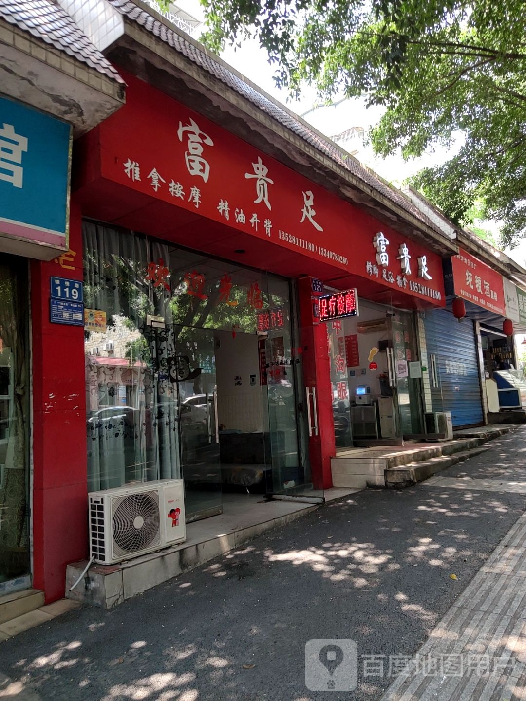 富贵足(春晖石油小区店)