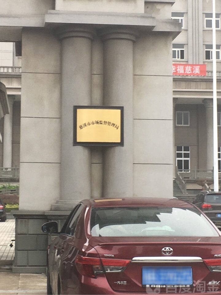 慈溪市市场监督管理局