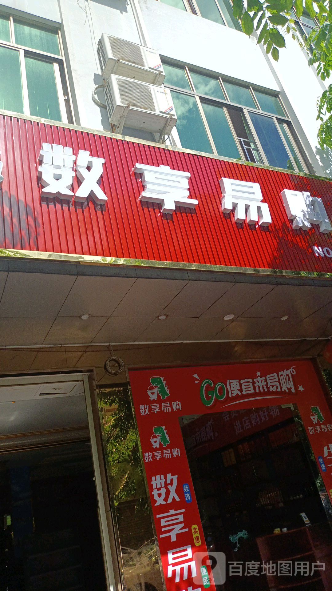 数享易购(白蒙路店)