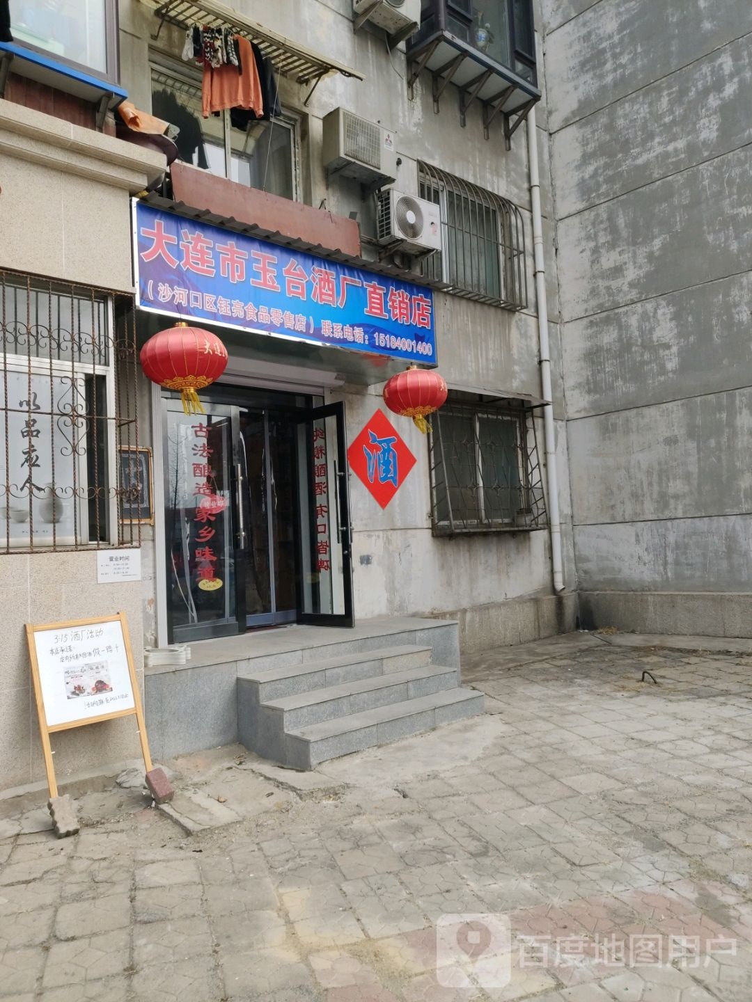 大连市玉台酒厂直销店