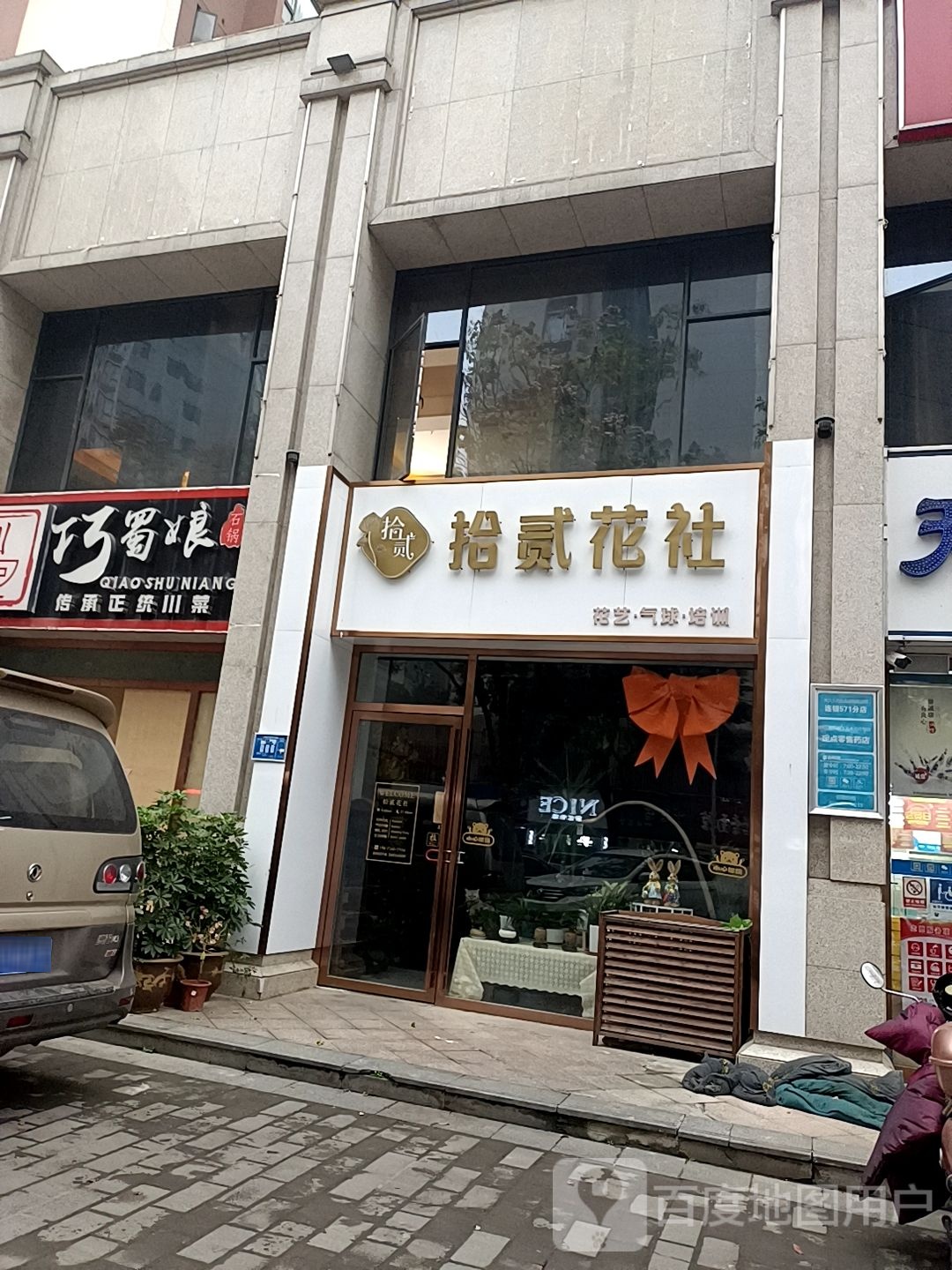 襄州拾贰花社