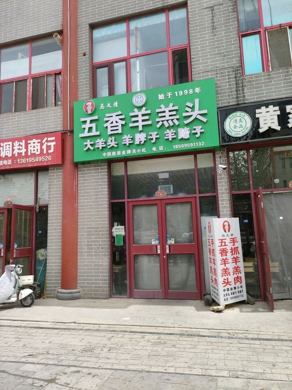 马文清五香羊羔头(锦汇ACC商业广场店)