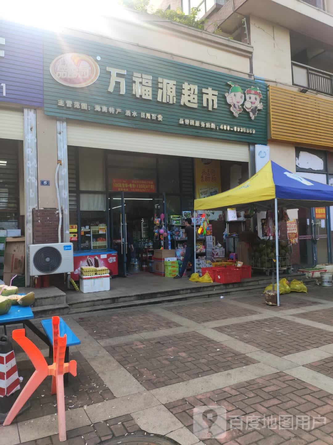 万福源平价超市(盈滨路店)