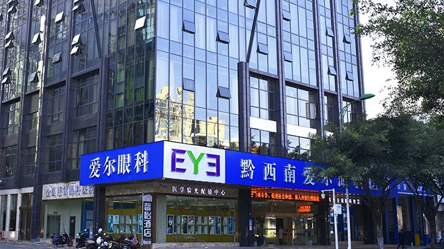 黔西南爱尔眼科医院有限公司