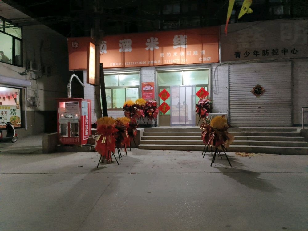 顺溜米线象(西史端分店)