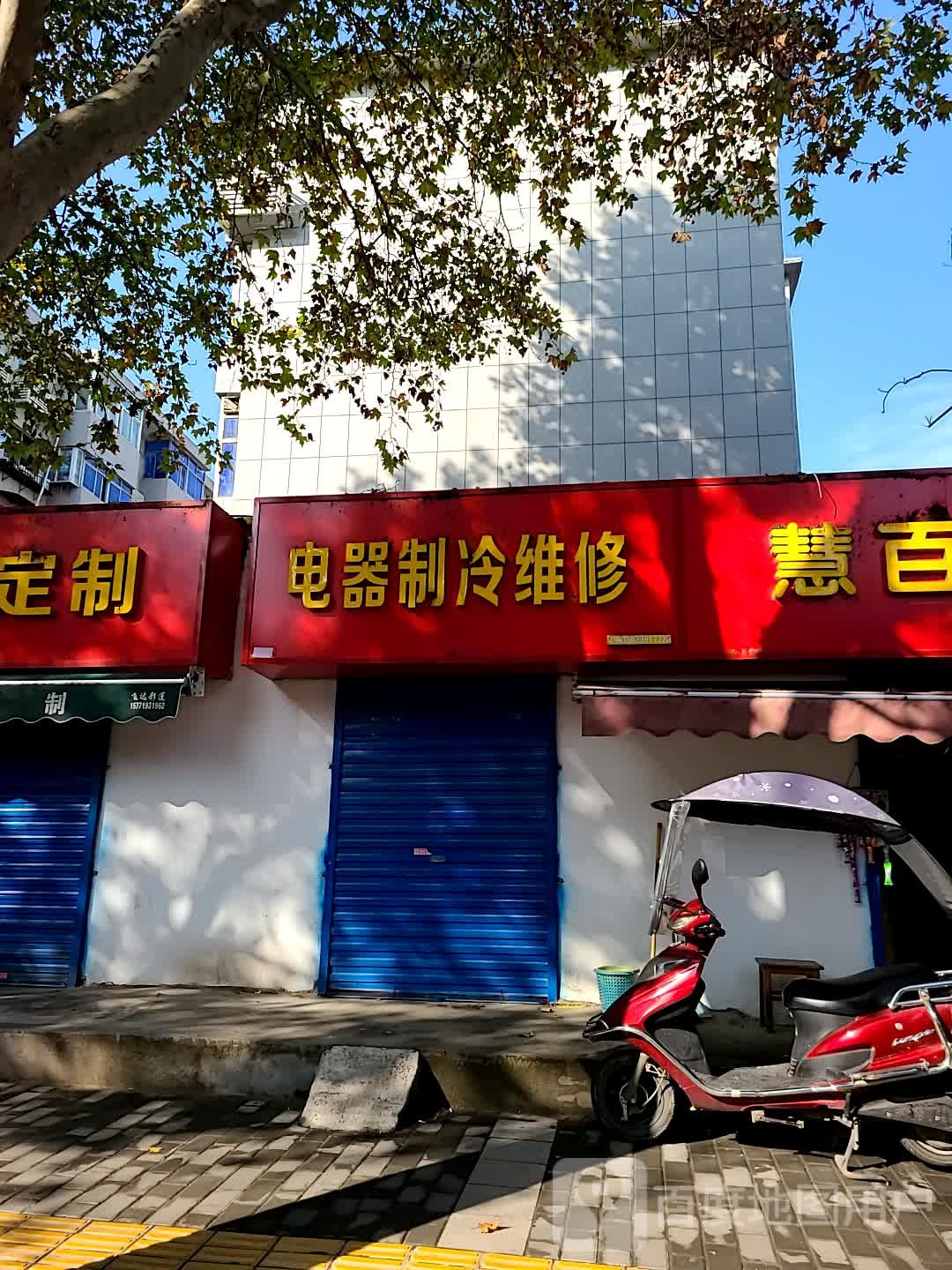 电器制冷维修