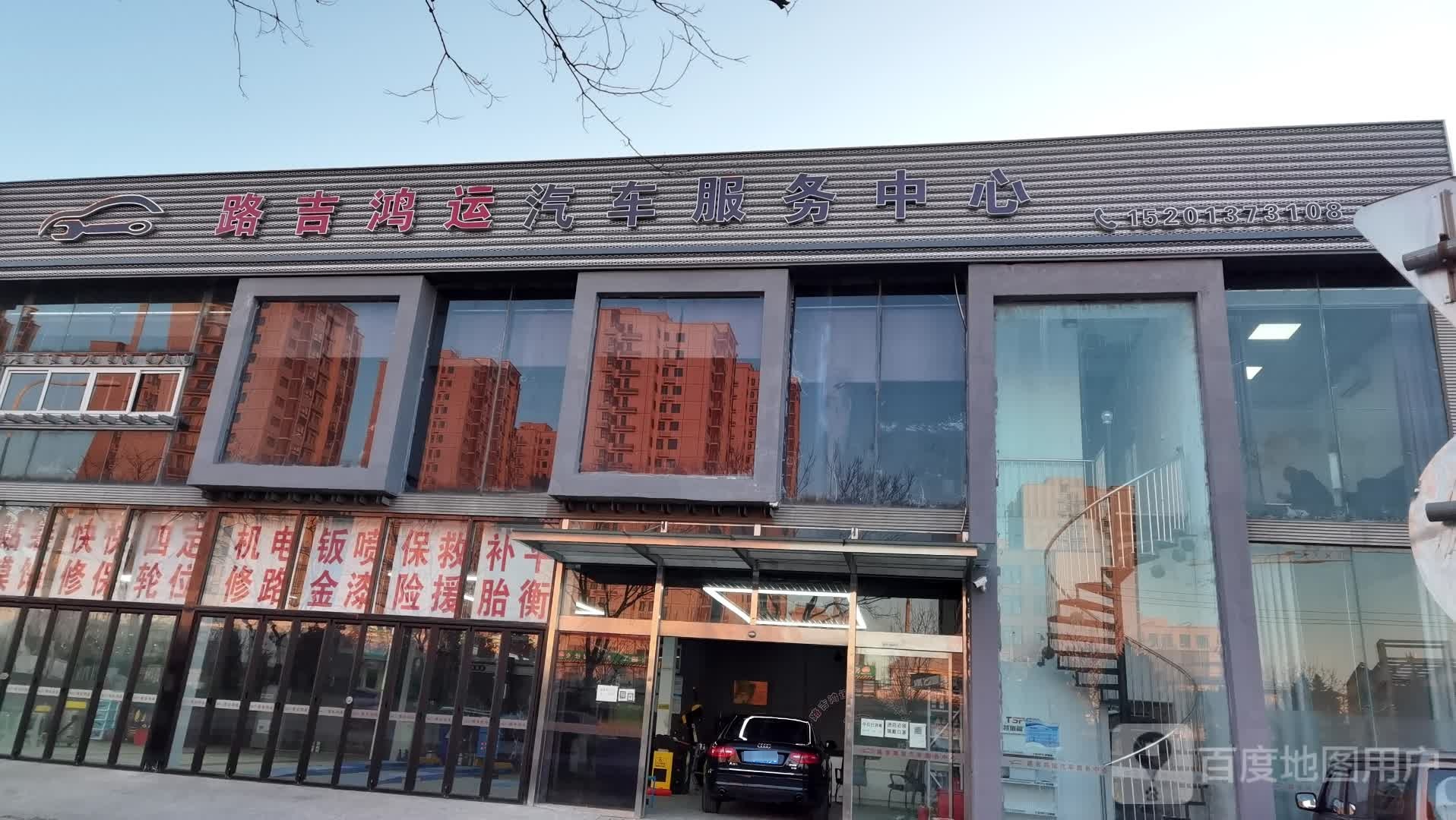 北京市路吉鸿运汽车修理优先公司