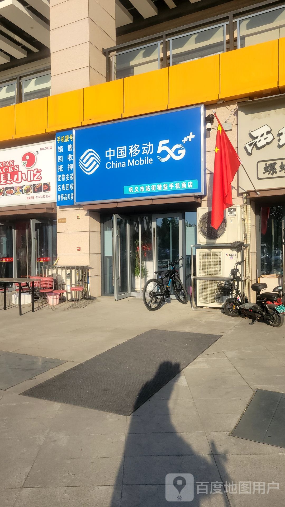 巩义市站街精益手机商店