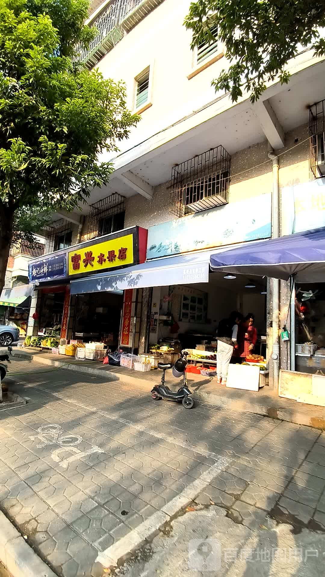 富兴水果店