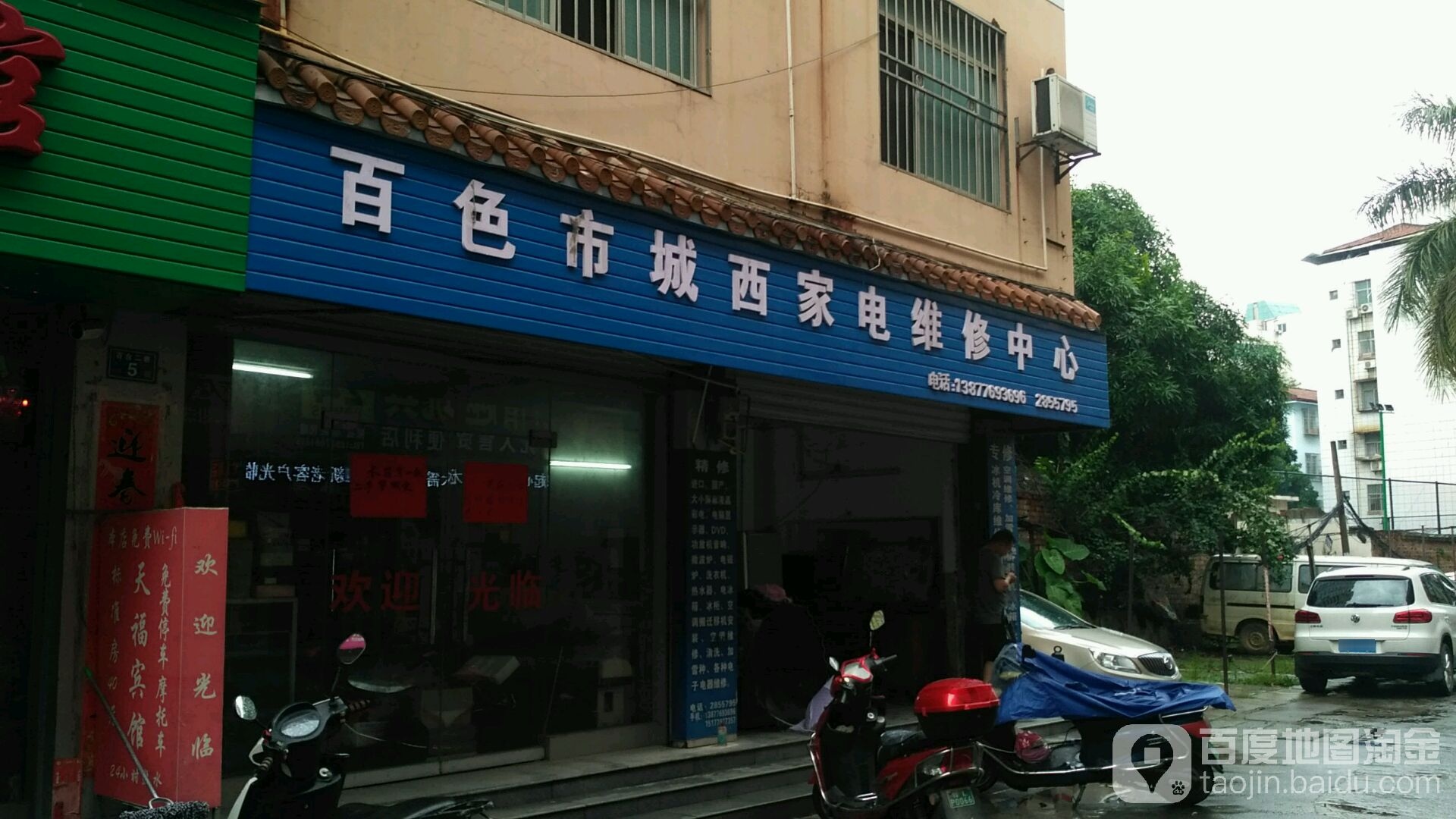 百色市城西佳电维修中心