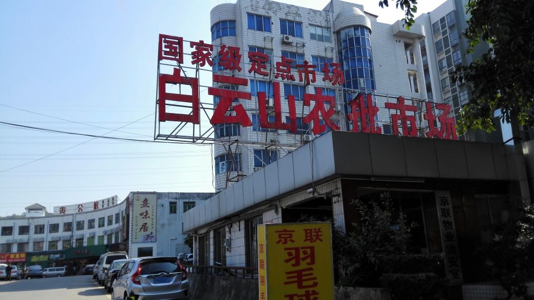 白云山农批市场