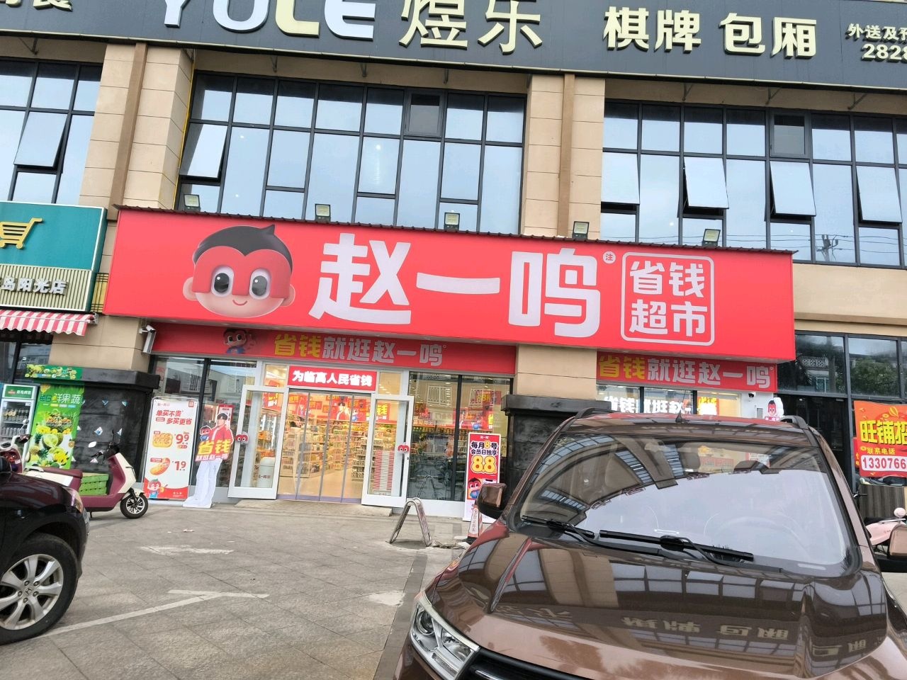 煜乐(茶艺店)