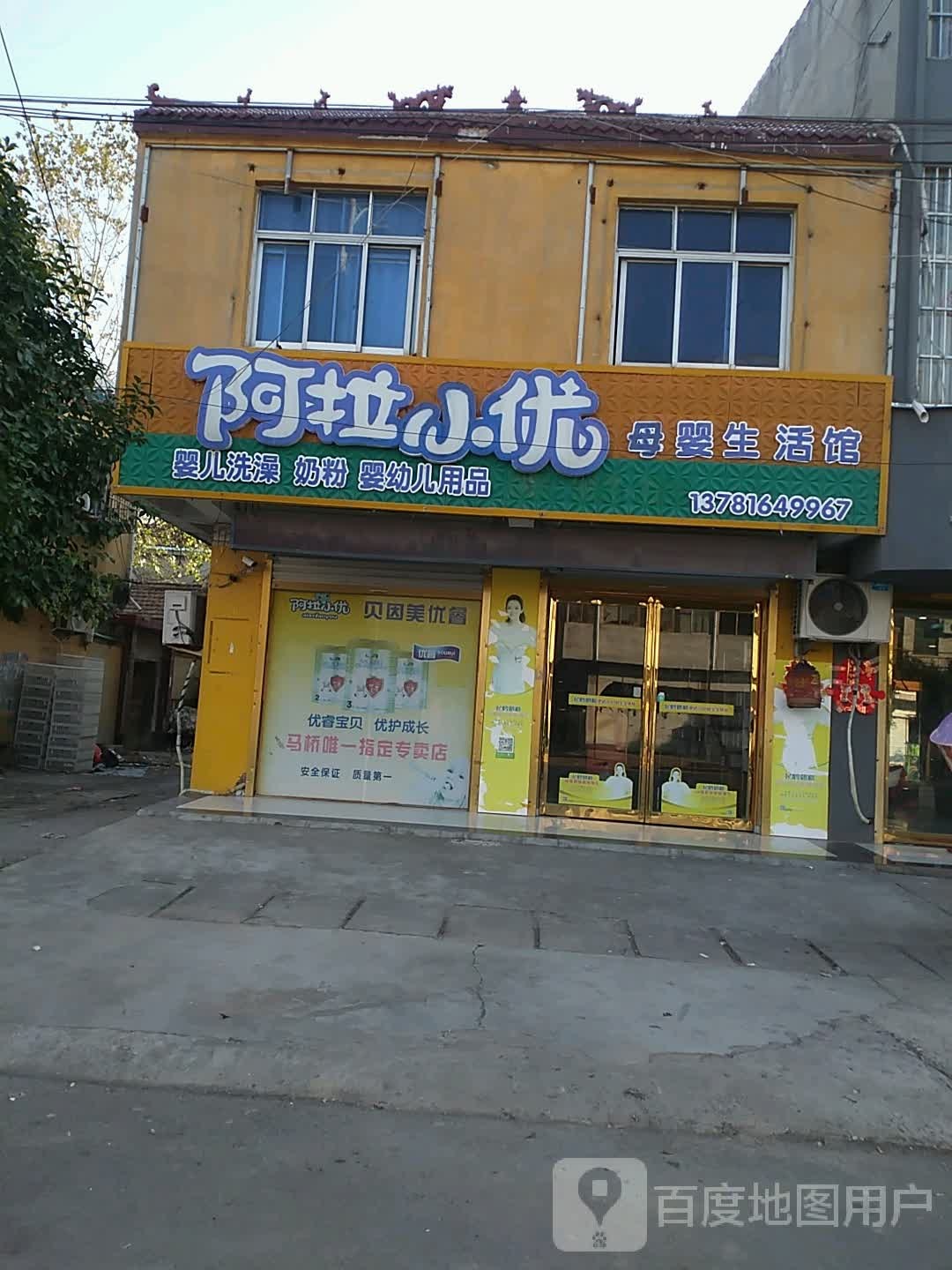 永城市马桥镇阿拉小优母婴生活馆(开源路店)