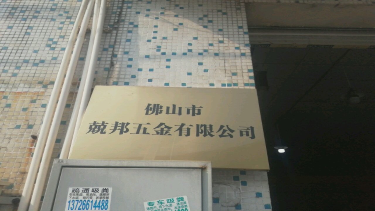 佛山市兢邦五金有限公司