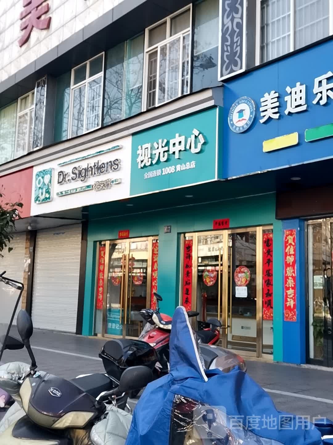 视老师视光中学(黄山总店)