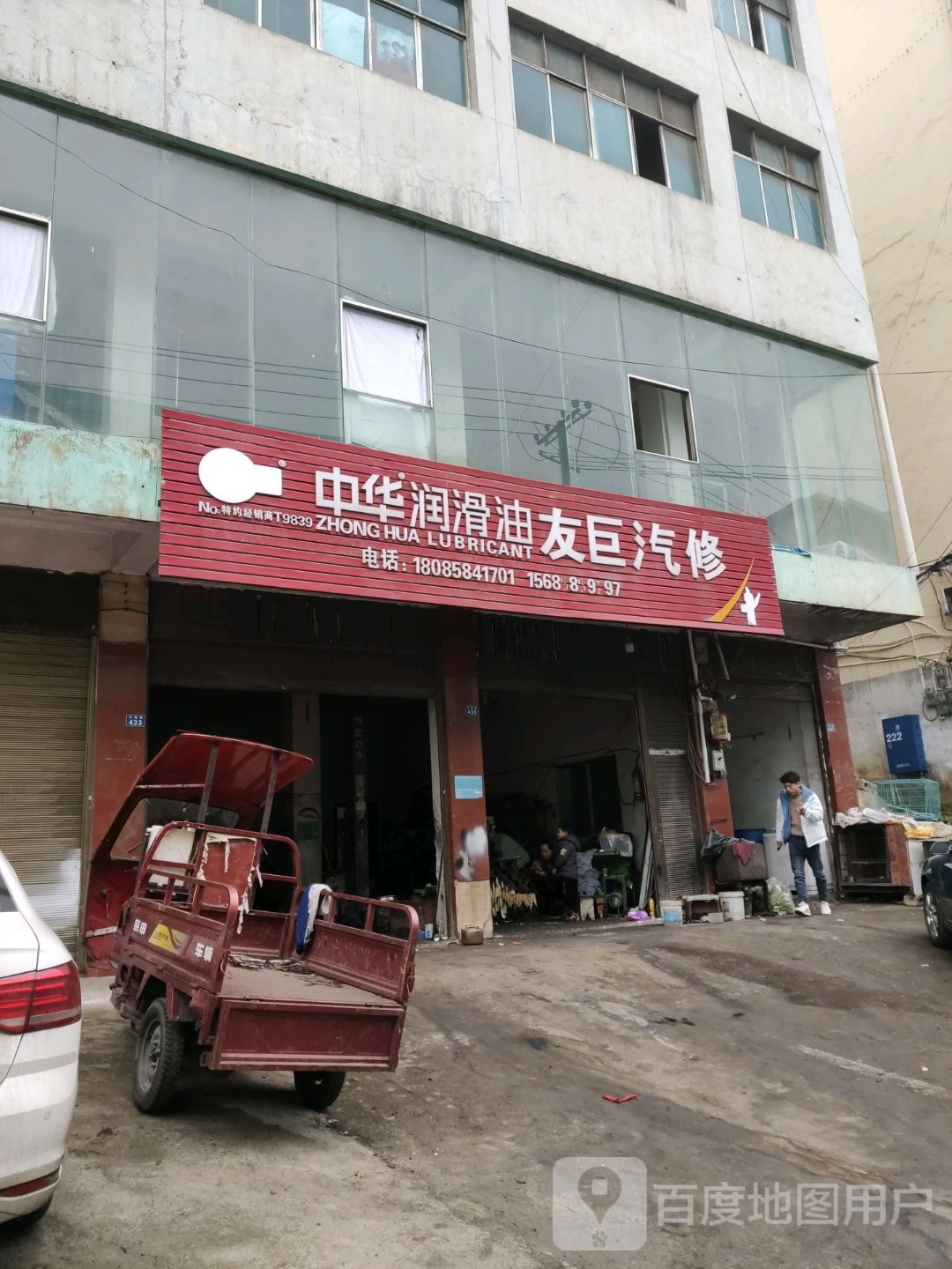 友臣汽修