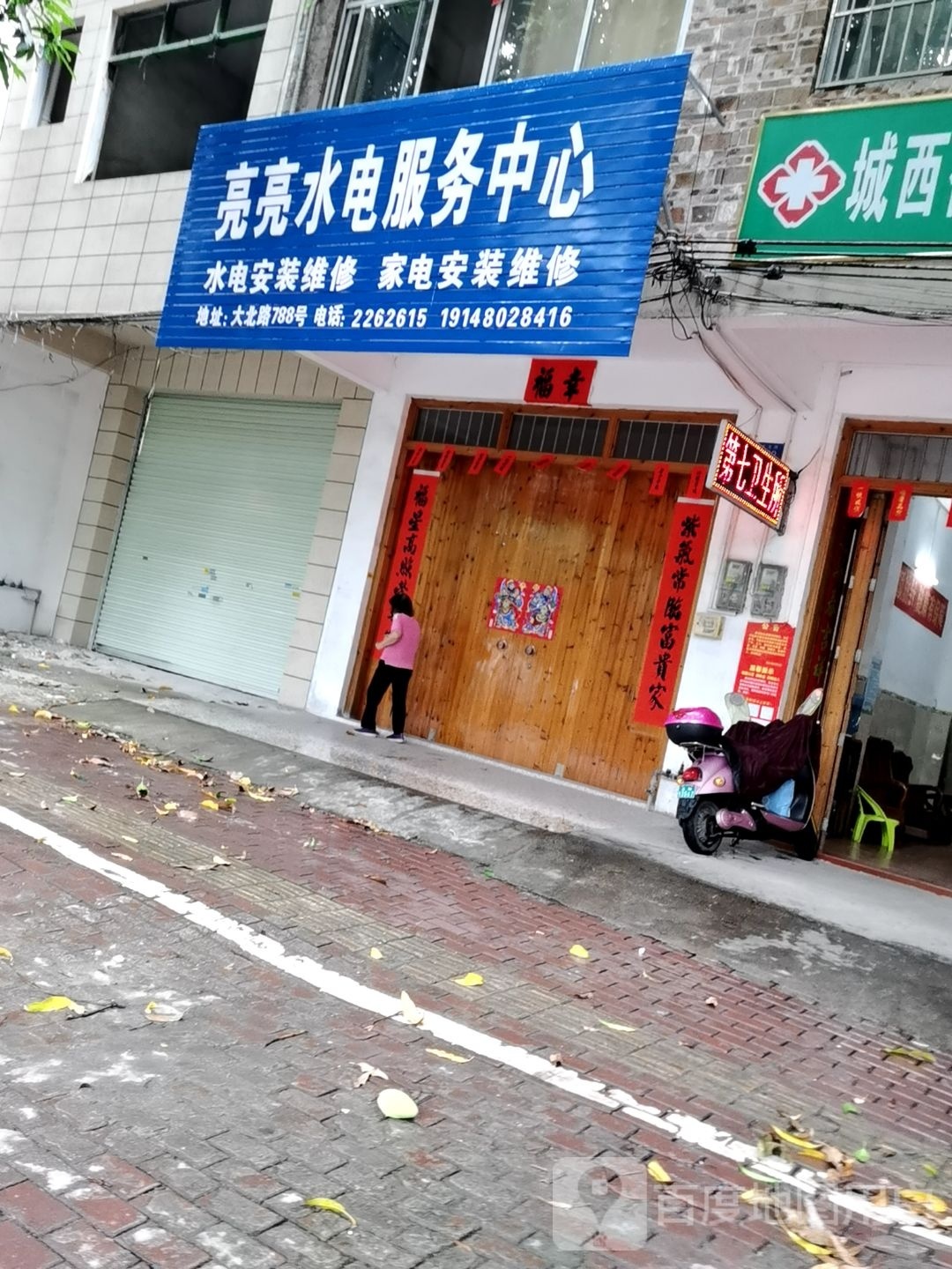 亮亮水电服务中心