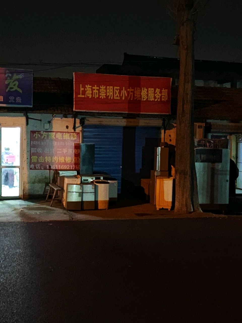 上海市崇明区小方维修服务部