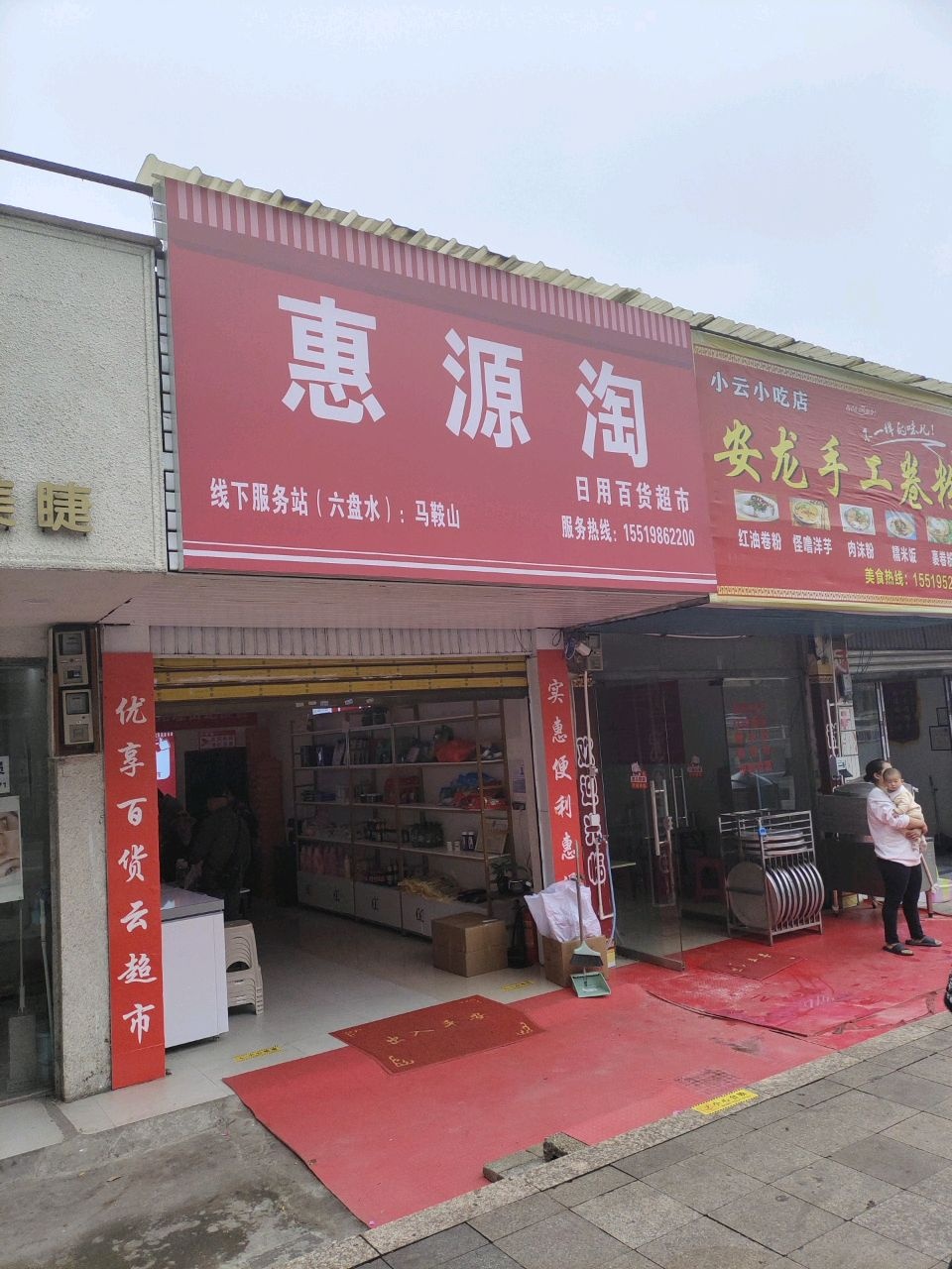 惠源淘日用百货超市