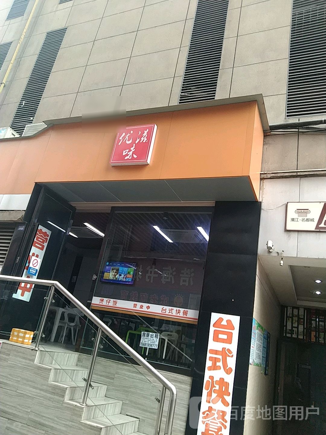 优滋味(滨江·名都城店)