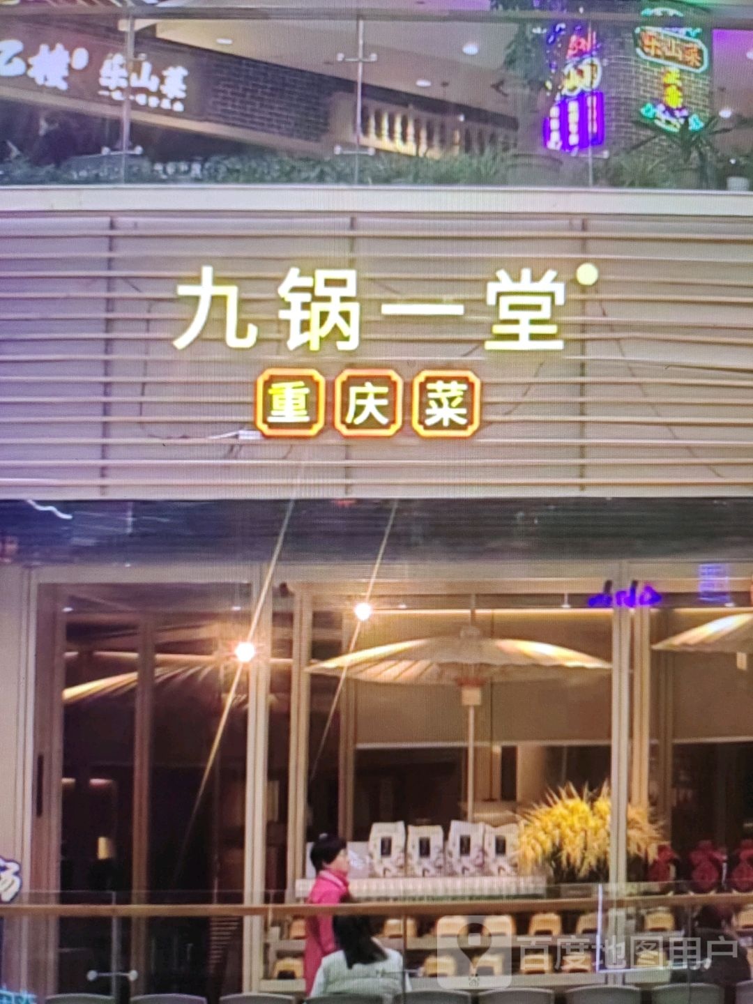 九锅一堂重庆菜